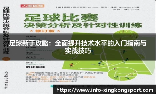 足球新手攻略：全面提升技术水平的入门指南与实战技巧