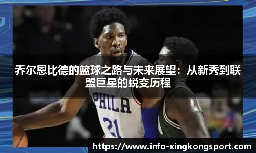 乔尔恩比德的篮球之路与未来展望：从新秀到联盟巨星的蜕变历程