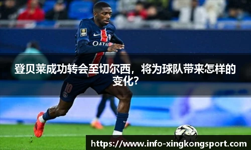 登贝莱成功转会至切尔西，将为球队带来怎样的变化？