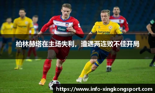 柏林赫塔在主场失利，遭遇两连败不佳开局