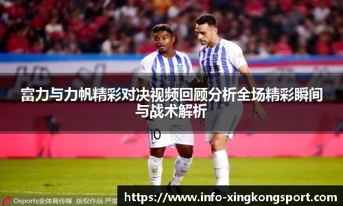 富力与力帆精彩对决视频回顾分析全场精彩瞬间与战术解析