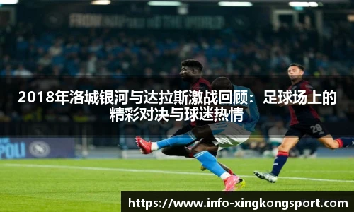2018年洛城银河与达拉斯激战回顾：足球场上的精彩对决与球迷热情